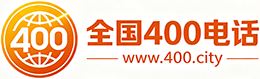 漳州400电话